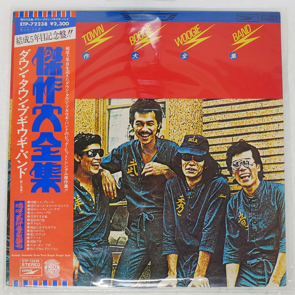 帯付き 国内盤 ダウンタウンブギウギバンド/傑作大全集/EXPRESS