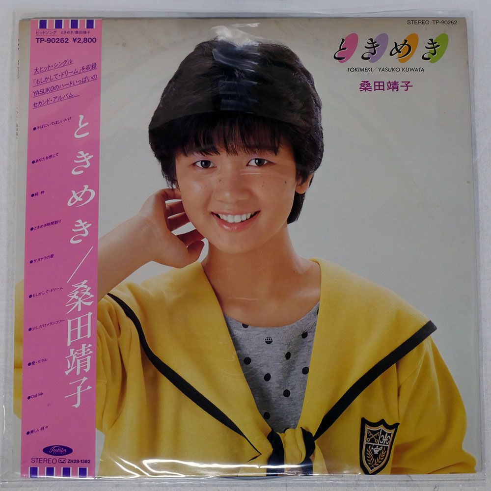 帯付き 国内盤 桑田靖子/ときめき/TOSHIBA TP90262 LP - メルカリ
