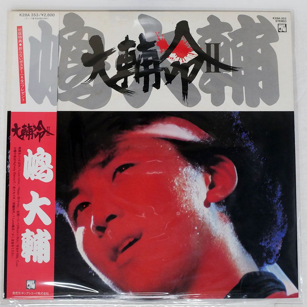 帯付き 国内盤 嶋大輔/大輔命 II/ARASI K28A353 LP - メルカリ