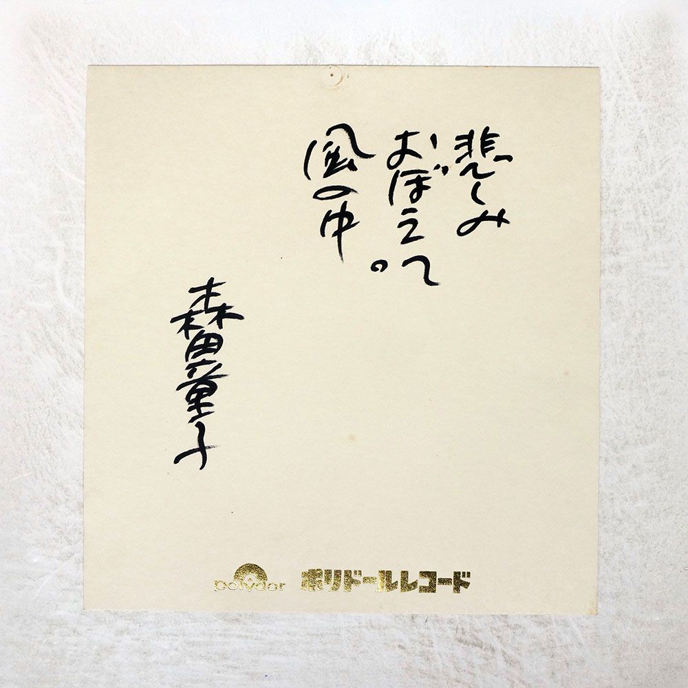 帯付き 国内盤 森田童子/グッドバイ/POLYDOR MR5071 LP - メルカリ