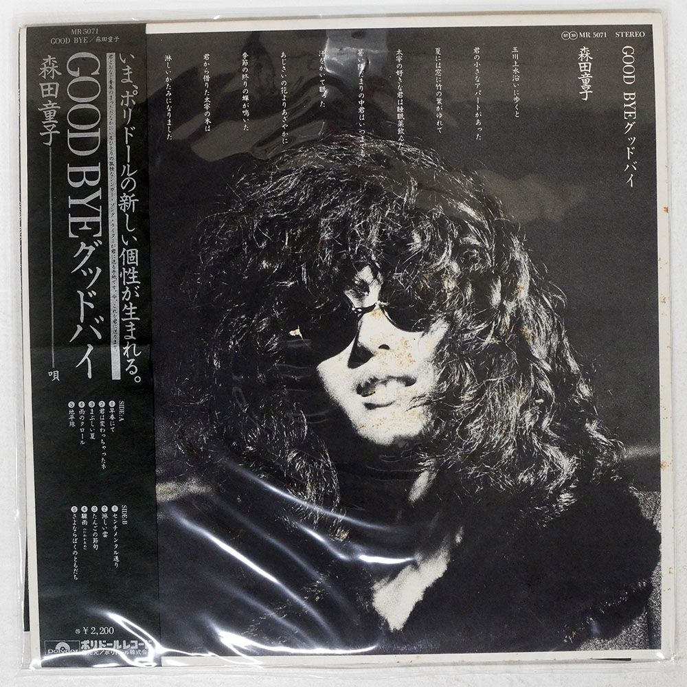 帯付き 国内盤 森田童子/グッドバイ/POLYDOR MR5071 LP - メルカリ