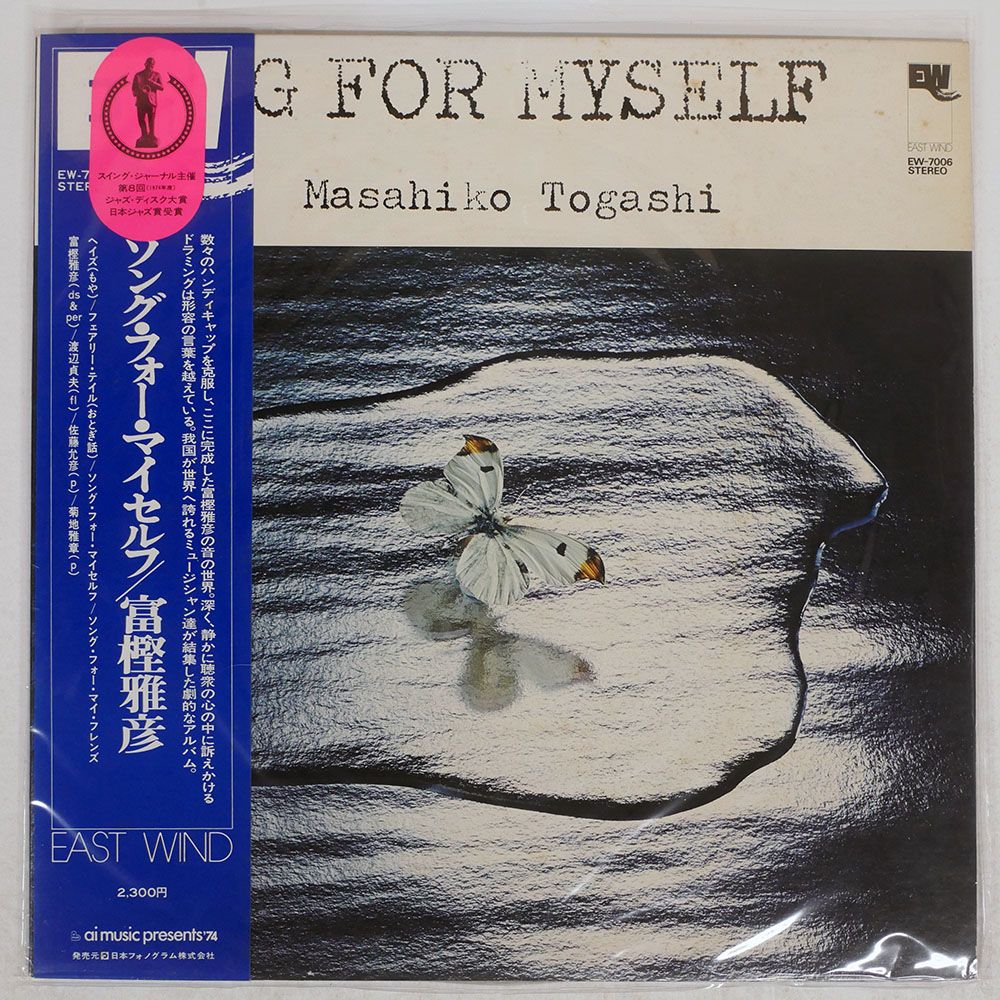 帯付き 国内盤 富樫雅彦/ソングフォーマイセルフ/EAST WIND EW7006 LP