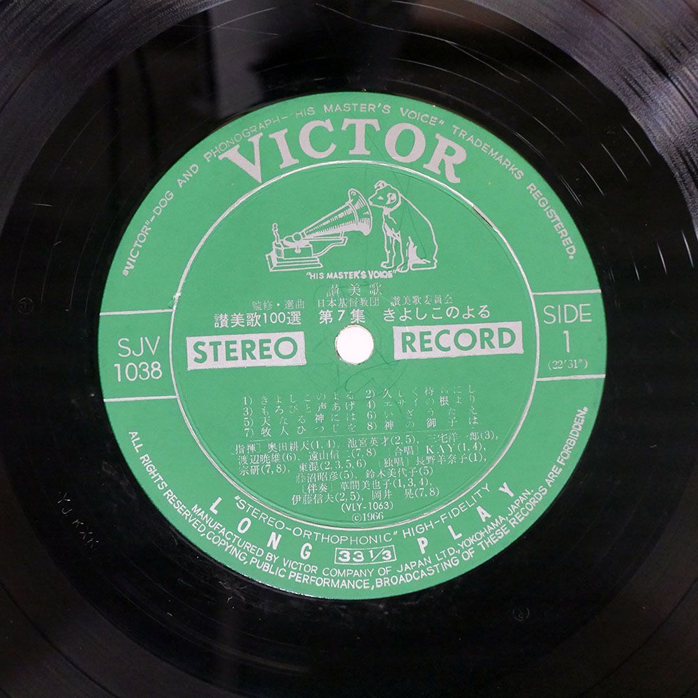 帯付き ペラ 国内盤 日本基督教団 讃美歌委員会/讃美歌100選 第7集