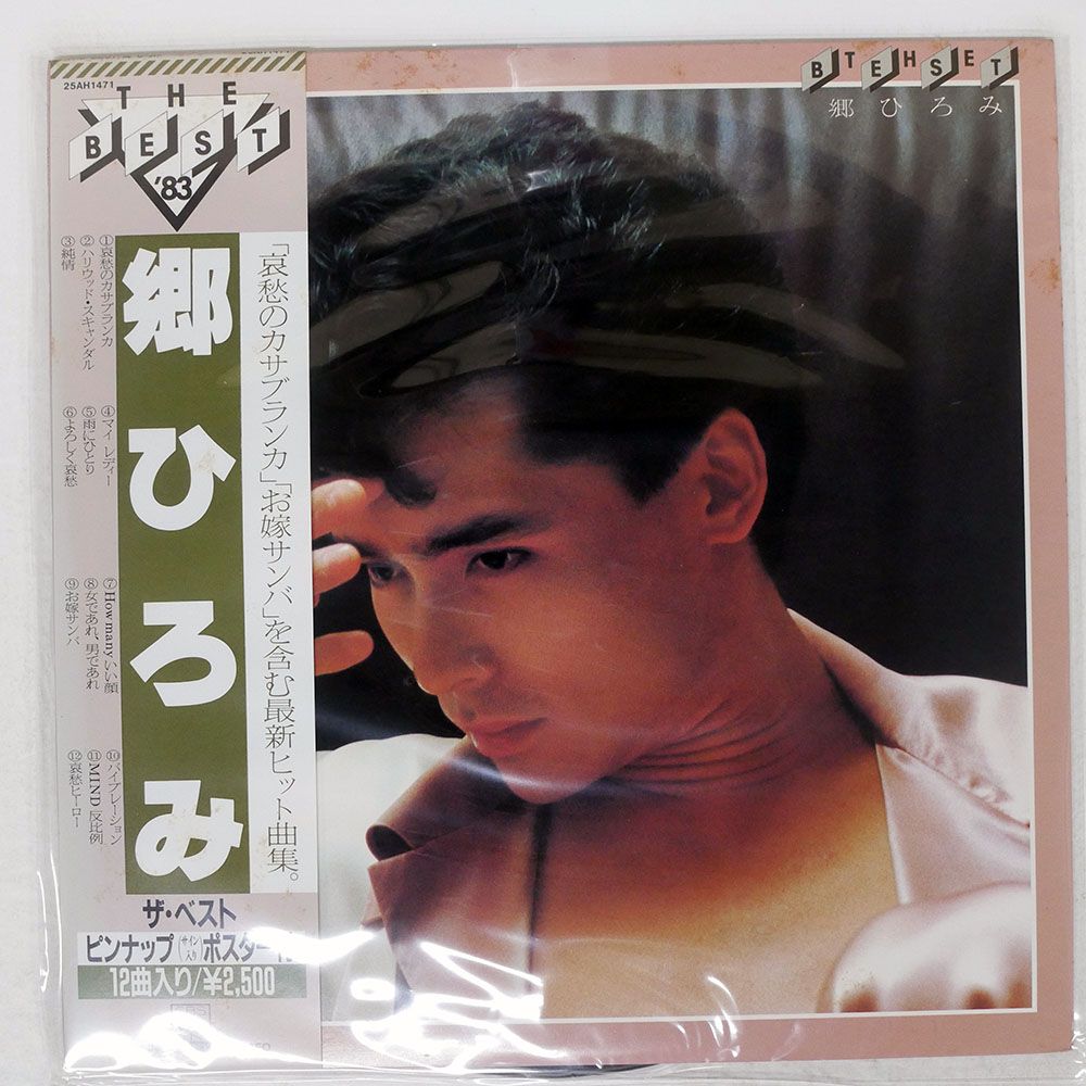 帯付き 国内盤 郷ひろみ/ベスト/CBS/SONY RECOCORDS INC. 25AH1471 LP