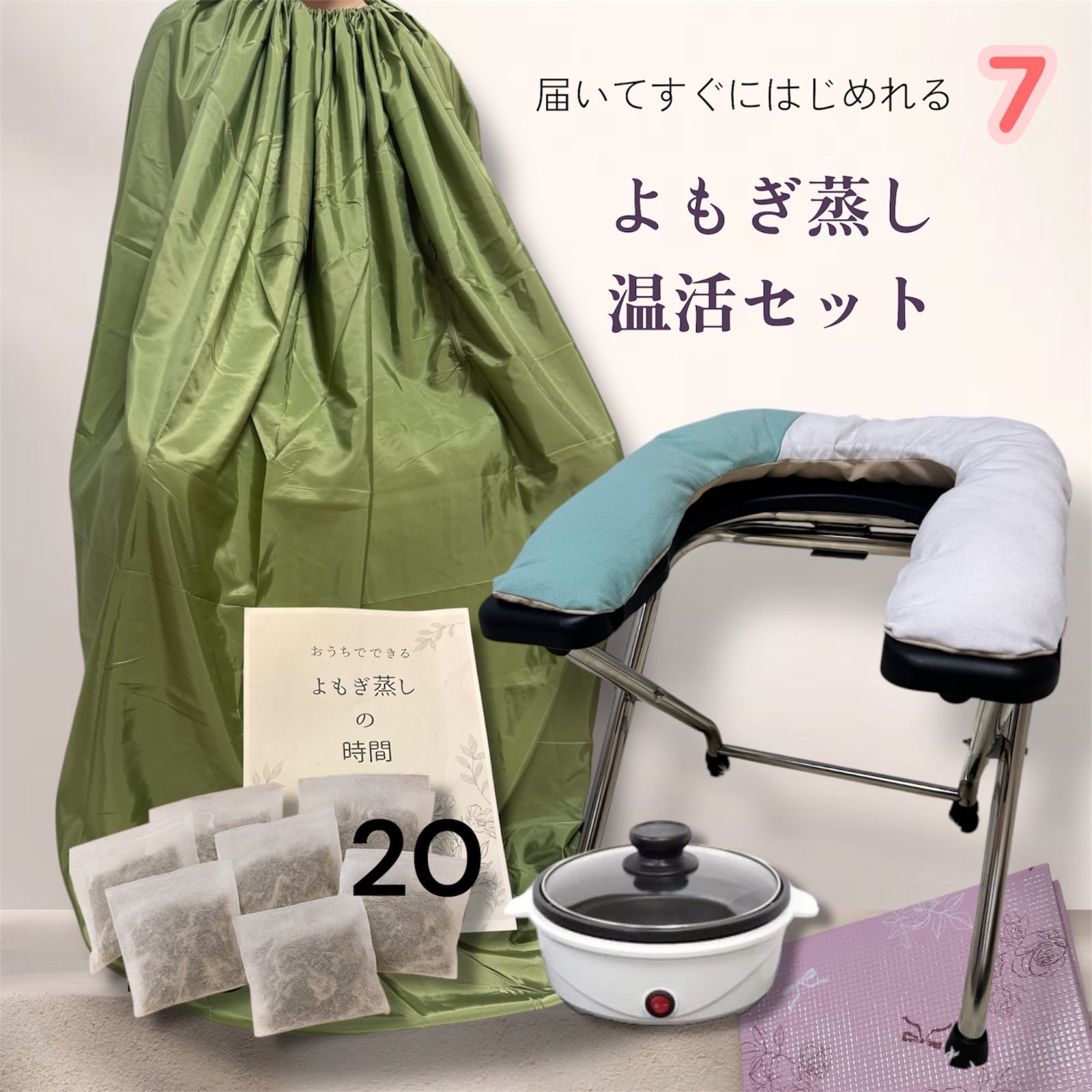 よもぎ蒸し 椅子 パック セット 新品 ストア よもぎ蒸し温活セット やわらかなシートクッション 届いた