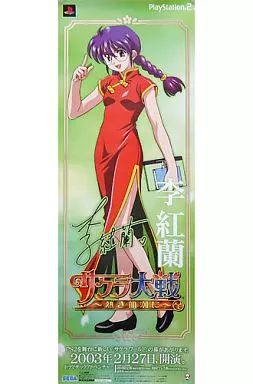 中古】ポスター（アニメ） 販促スティックポスター 李紅蘭 「PS2ソフト