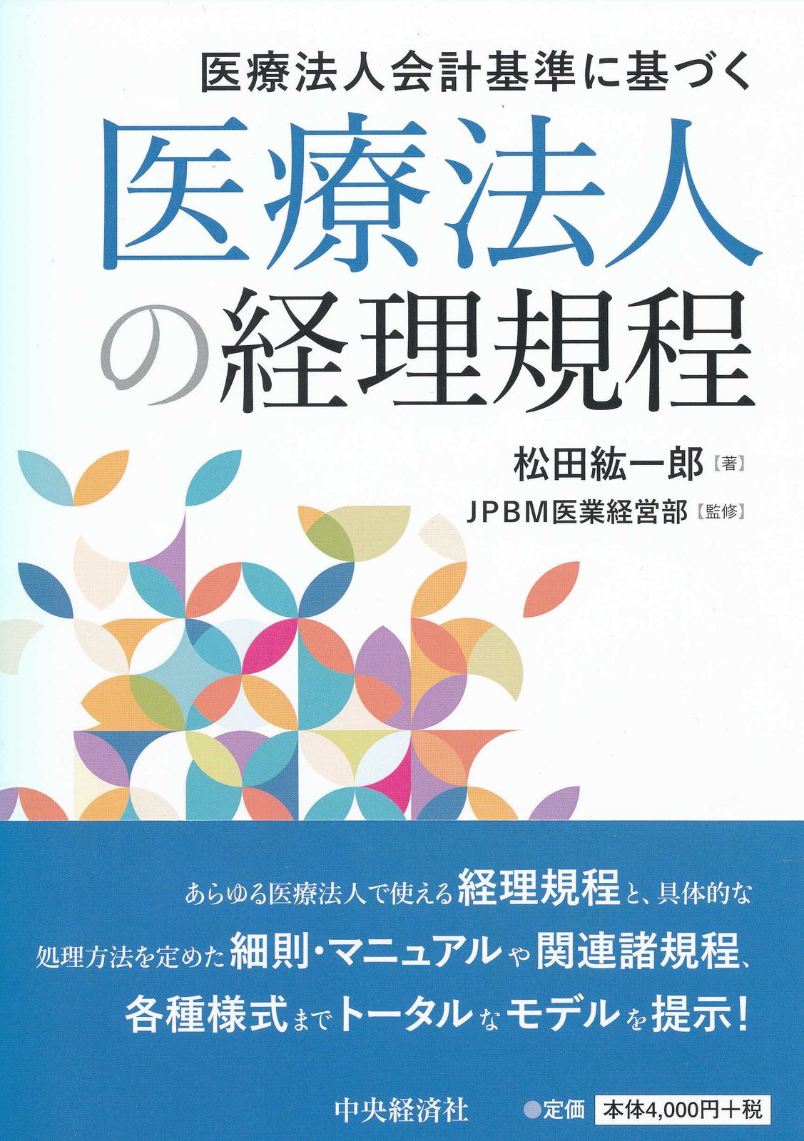 医療法人の経理規程 医療法人会計基準に基づく/中央経済社/松田紘一郎（単行本）