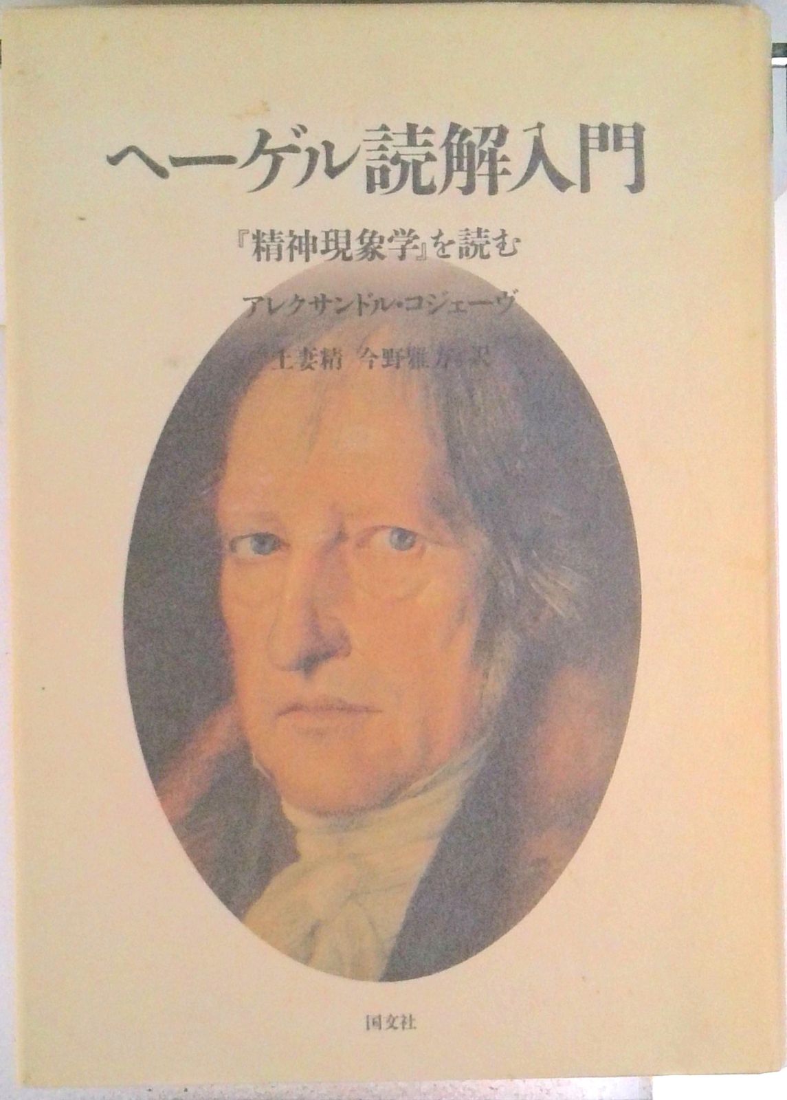 へーゲル読解入門 『精神現象学』を読む アレクサンドル・コジェーヴ 国文社 ヘ-ゲル読解入門: 『精神現象学』を読む | アレクサンドル コジェーヴ