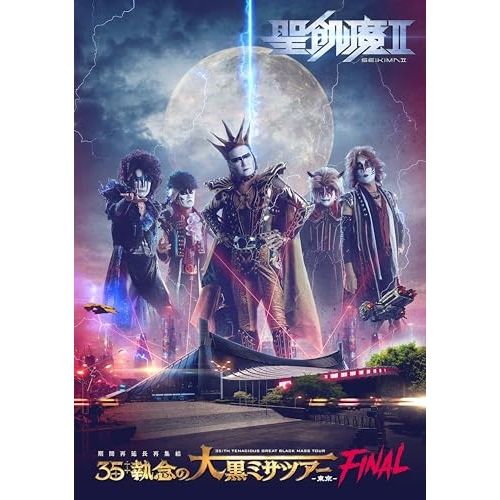 DVD】聖飢魔II / 聖飢魔II 期間再延長再集結「35++執念の大黒