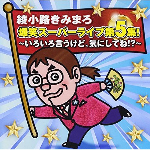 CD】綾小路きみまろ / 綾小路きみまろ 爆笑スーパーライブ第5集