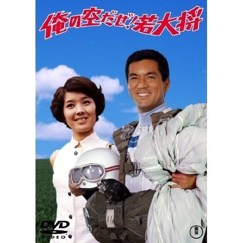 DVD】加山雄三 / 俺の空だぜ!若大将【東宝DVD名作セレクション】 (TDV