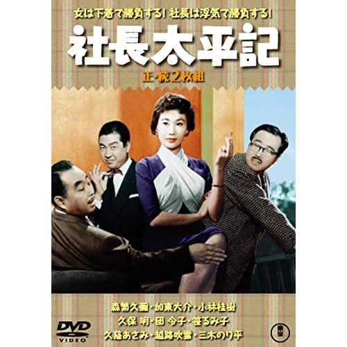 DVD】森繁久彌 / 社長太平記/続・社長太平記<東宝DVD名作セレクション