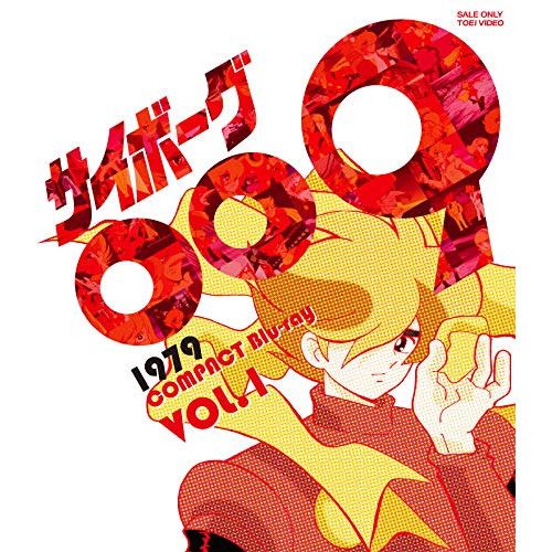Blu-ray】サイボーグ009 / サイボーグ009 1979 コンパクトBlu-ray VOL