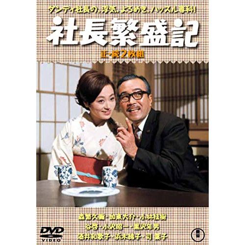 DVD】森繁久彌 / 社長繁盛記 (TDV-31014D) - メルカリ