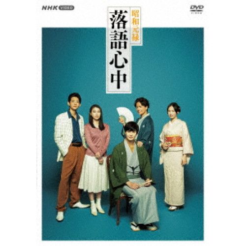 DVD 岡田将生 竜星涼 成海璃子 大政絢 山崎育三郎 雲田はるこ 村松崇継 音楽 昭和元禄落語心中 BOX NSDX 23597