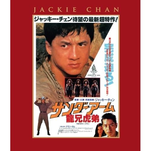 Blu-ray】ジャッキー・チェン / サンダーアーム/龍兄虎弟