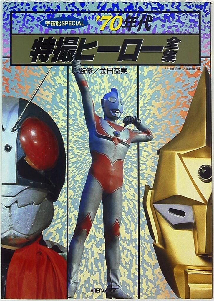 朝日ソノラマ 宇宙船SPECIAL 70年代特撮ヒーロー全集 - メルカリ