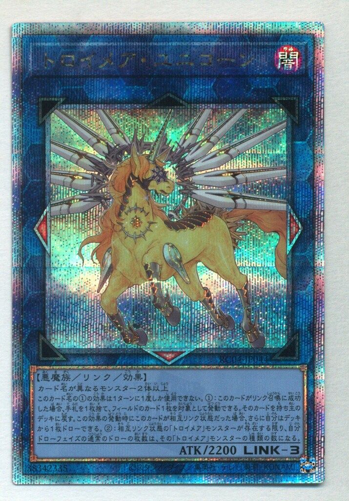 コナミ リンク【闇】 RC04-JP044 トロイメア・ユニコーン 25thシク