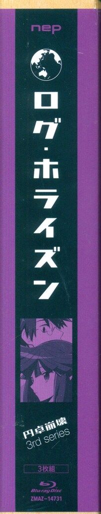 アニメBlu-ray ログ・ホライズン 円卓崩壊 Blu-ray BOX ※未開封難あり