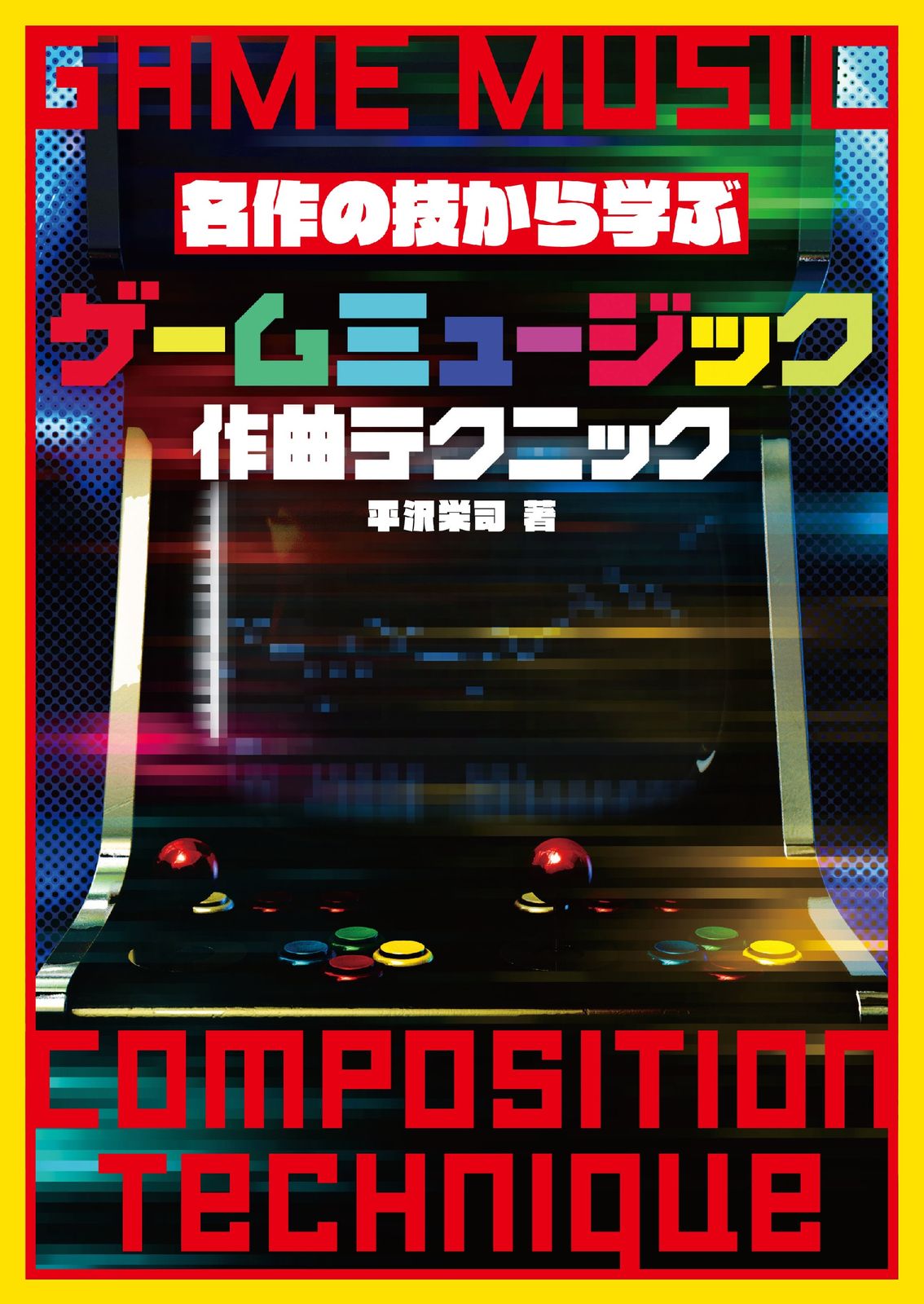 名作の技から学ぶゲームミュージック作曲テクニック/グラフィック社/平沢栄司(単行本(ソフトカバー)) — 1/1