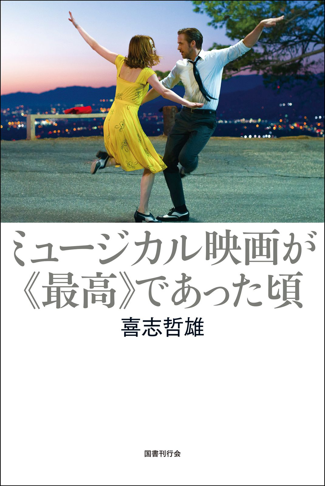 ミュージカル映画 21本まとめ売り ミュージカル映画が《最高》であった頃/国書刊行会/喜志哲雄（単行本