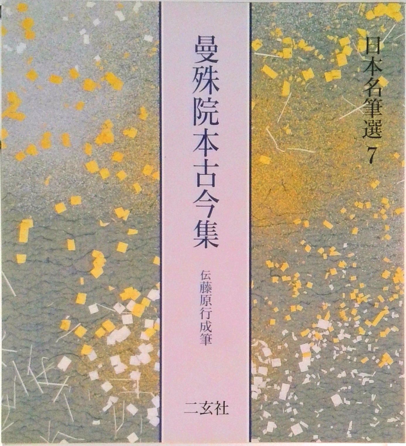 日本名筆選 7/二玄社（大型本） 【公式通販】