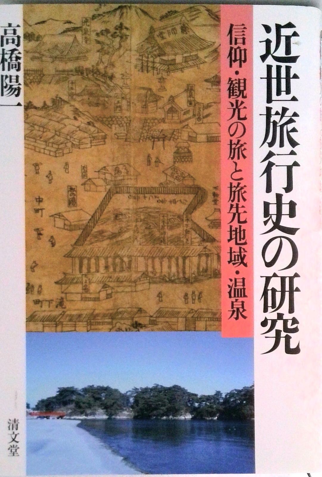 近世旅行史の研究 信仰・観光の旅と旅先地域・温泉/清文堂出版/高橋陽一（文学）（単行本）