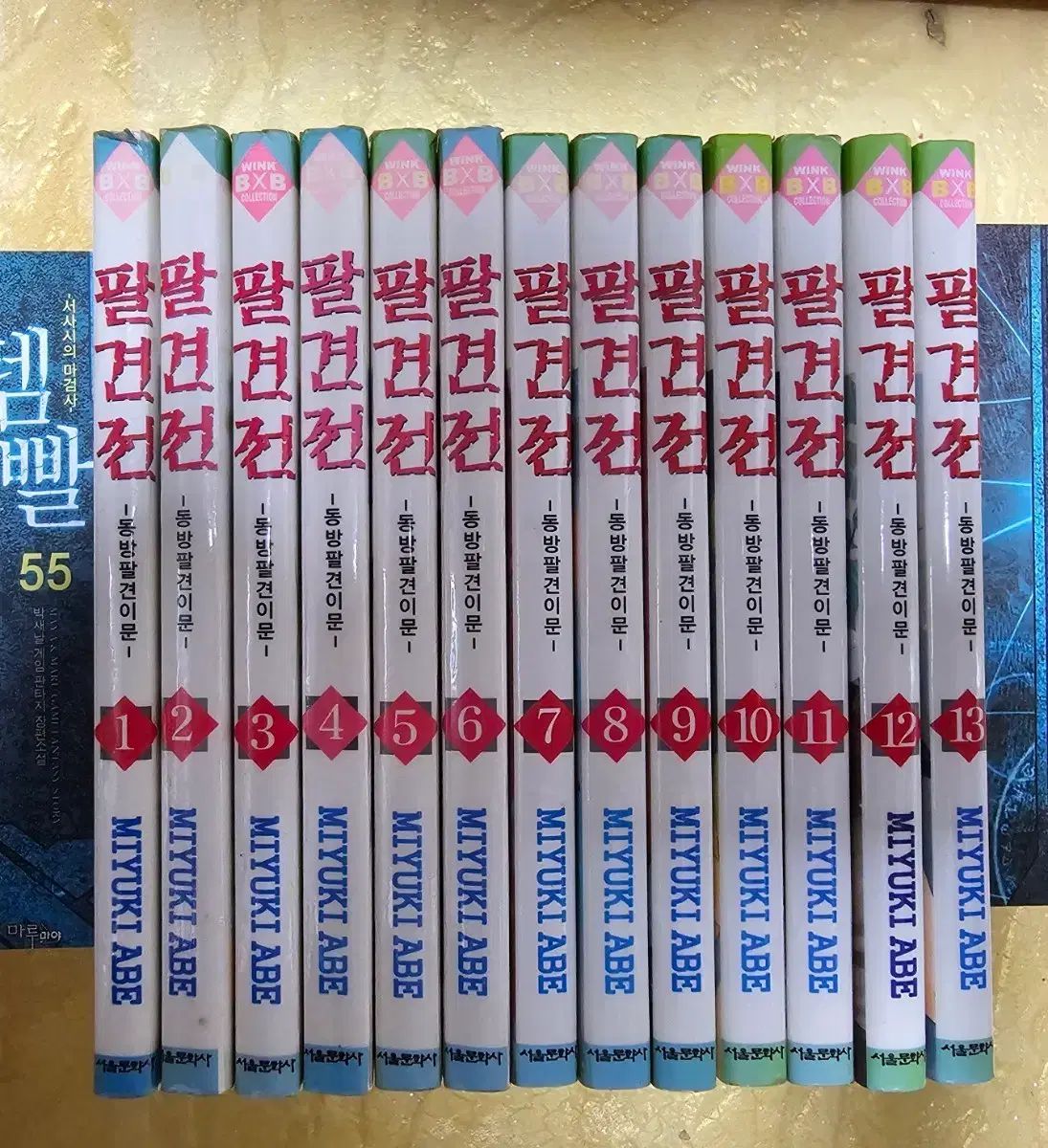 阿部美幸 八犬伝 東方八犬異聞 1-13巻セット - メルカリ