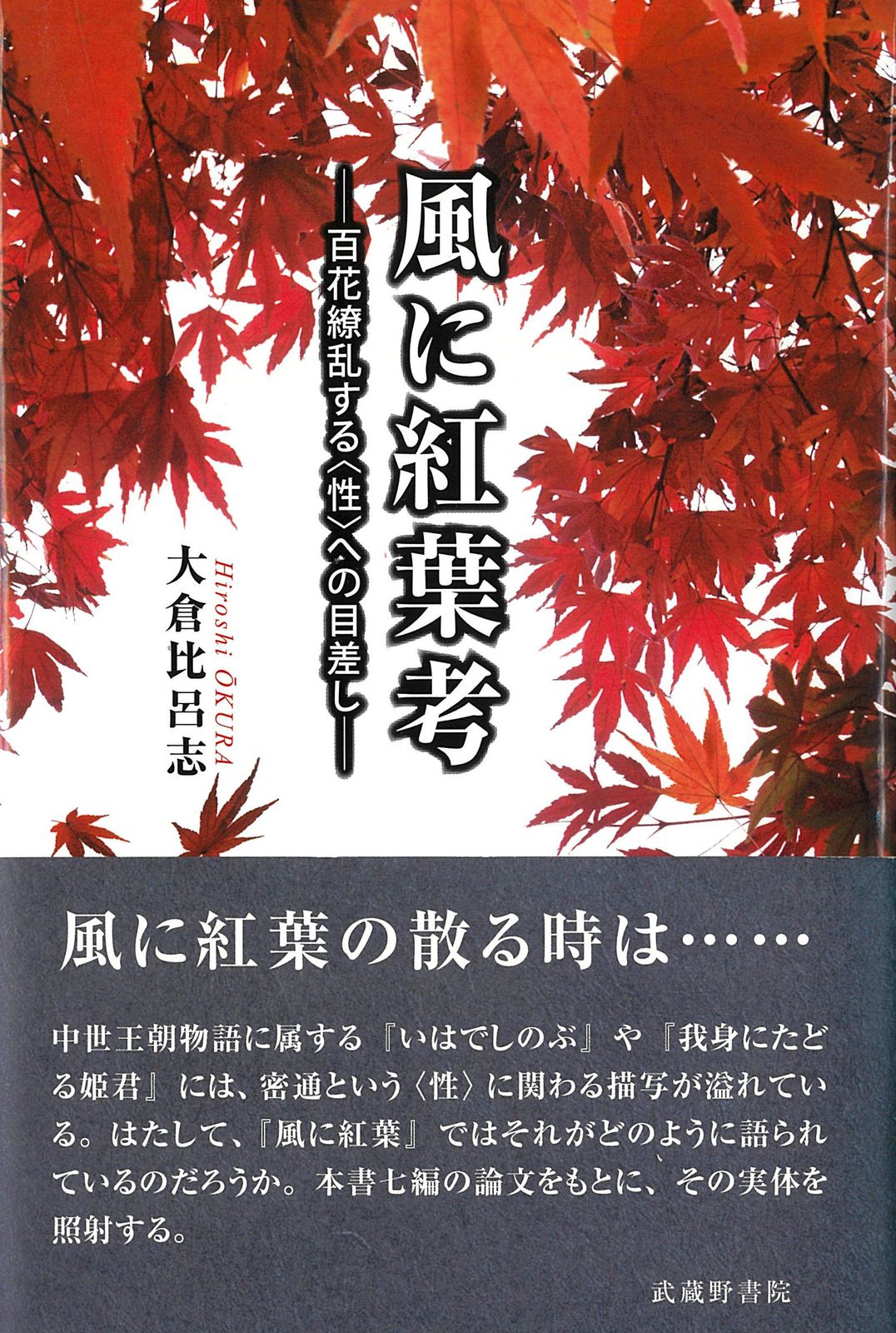 驚きの破格値，限定セール 風に紅葉考 百花繚乱する〈性〉への目差し/武蔵野書院/大倉比呂志（単行本） その他
