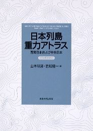 日本列島重力アトラス 西南日本および中央日本/東京大学出版会/山本明彦（大型本） 日本列島重力アトラス 西南日本および中央日本/東京大学出版会/山本