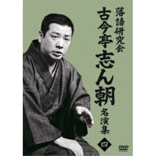 DVD】古今亭志ん朝 / 落語研究会 古今亭志ん朝名演集4 (MHBW-579