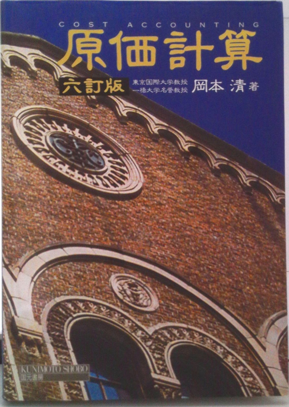 原価計算 六訂版/国元書房/岡本清（単行本）