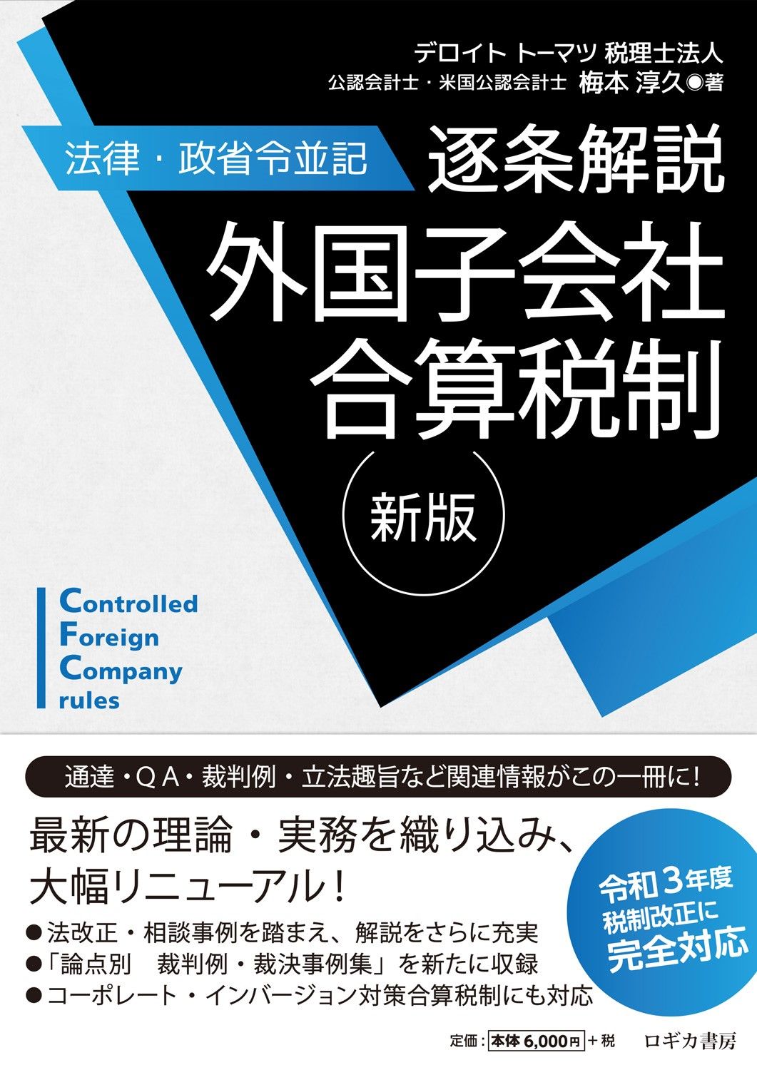 逐条解説外国子会社合算税制 法律・政省令並記 新版/ロギカ書房/梅本淳久（単行本）