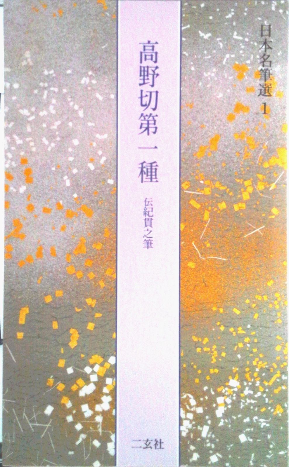 日本名筆選 1/二玄社（大型本） | 日本名筆選 書籍,二玄社 書道『日本名筆