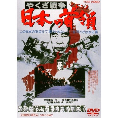 ☆DVD新品☆ やくざ戦争 日本の首領 ドン 3作品セット Amazon.co.jp: ☆DVD やくざ戦争 日本の首領 ドン 3作品セット : おもちゃ