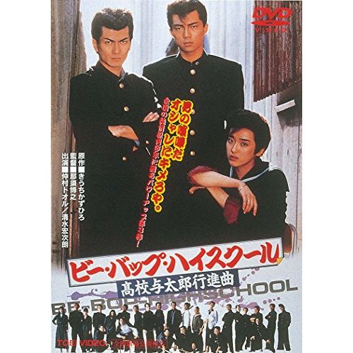 DVD】仲村トオル / ビー・バップ・ハイスクール 高校与太郎行進曲