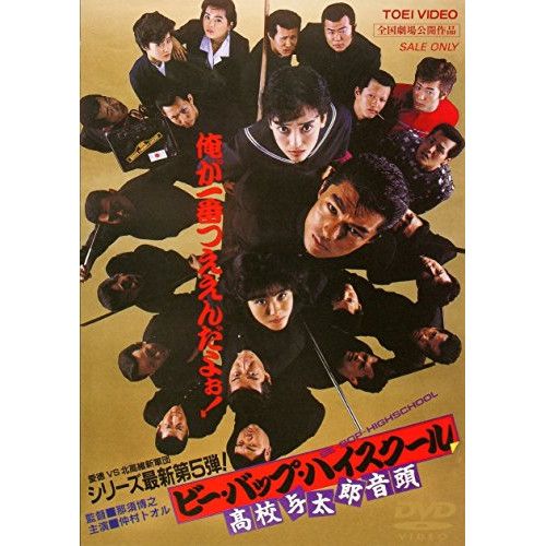ビーバップ・ハイスクール　高校与太郎　DVD 5枚　セット　仲村トオル DVD】仲村トオル / ビー・バップ・ハイスクール 高校与太郎音頭 (DUTD