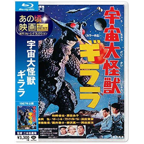 Blu-ray】和崎俊也 / 宇宙大怪獣ギララ(Blu-ray Disc) (SHBR-263