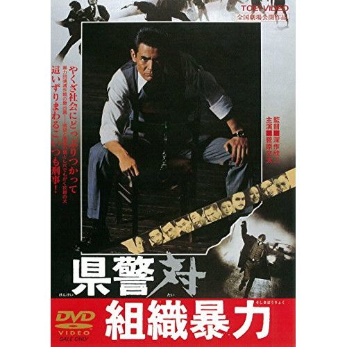 DVD】菅原文太 / 県警対組織暴力 (DUTD-2159) - メルカリ