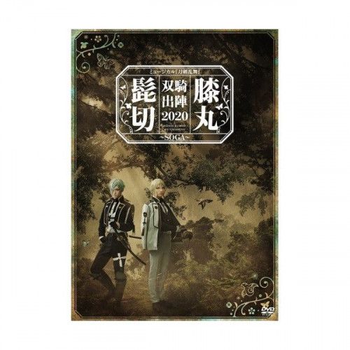 DVD】ミュージカル「刀剣乱舞」 / ミュージカル『刀剣乱舞』 髭切膝丸