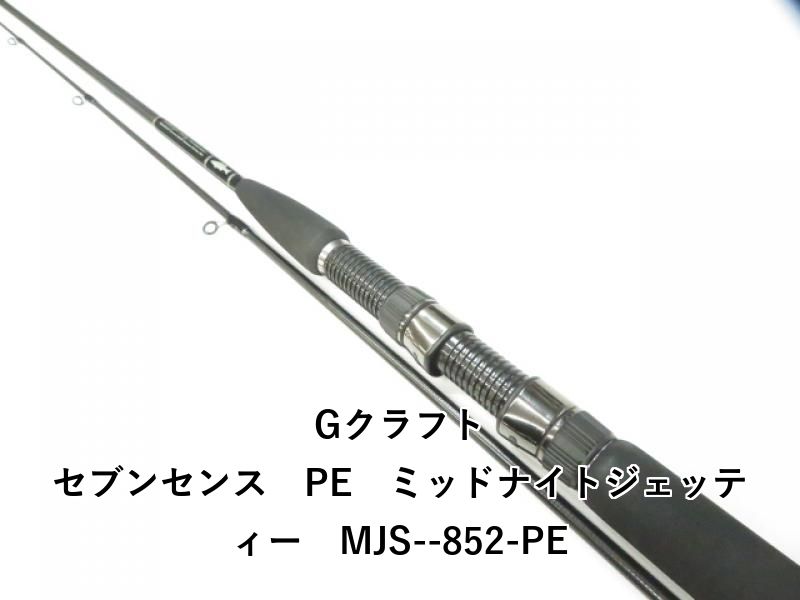 SEVEN SENSE MJS-852-PE シーバスロッド Gクラフト Gクラフト セブン