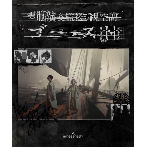  【DVD】amazarashi / 電脳演奏監視空間 ゴースト (AIBL-9514)