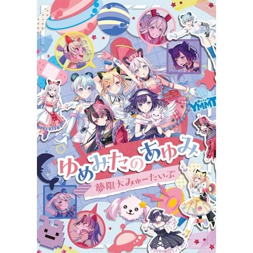 Blu ray 夢限大みゅーたいぷ ゆめみたのあゆみ Disc BRMM 10976