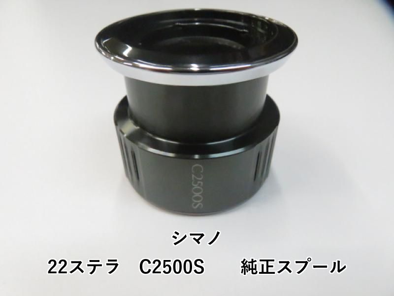 シマノ 22ステラ C2500S ディスカウント 純正スプール (01 シマノ 22ステラ C2500S ディスカウント 純正スプール (01