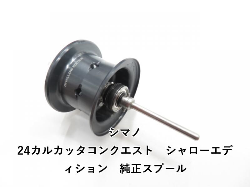 シマノ 24カルカッタコンクエスト シャローエディション 純正スプール