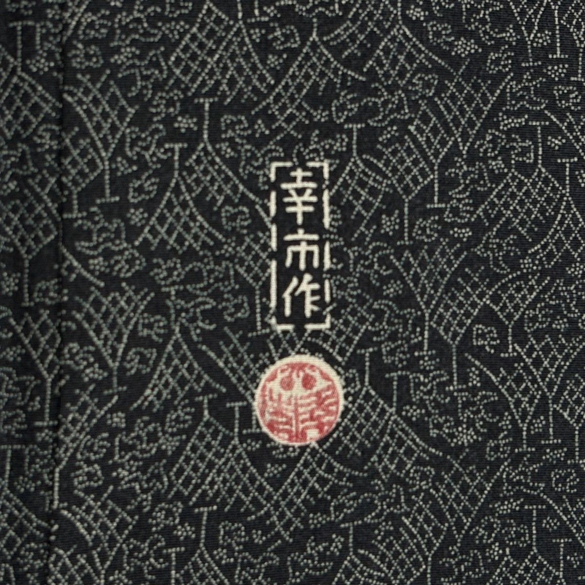  江戸小紋 身丈161 cm 裄丈62 5 S 袷 落款 網干 千鳥 墨色 正絹 秀品 小紋 着物