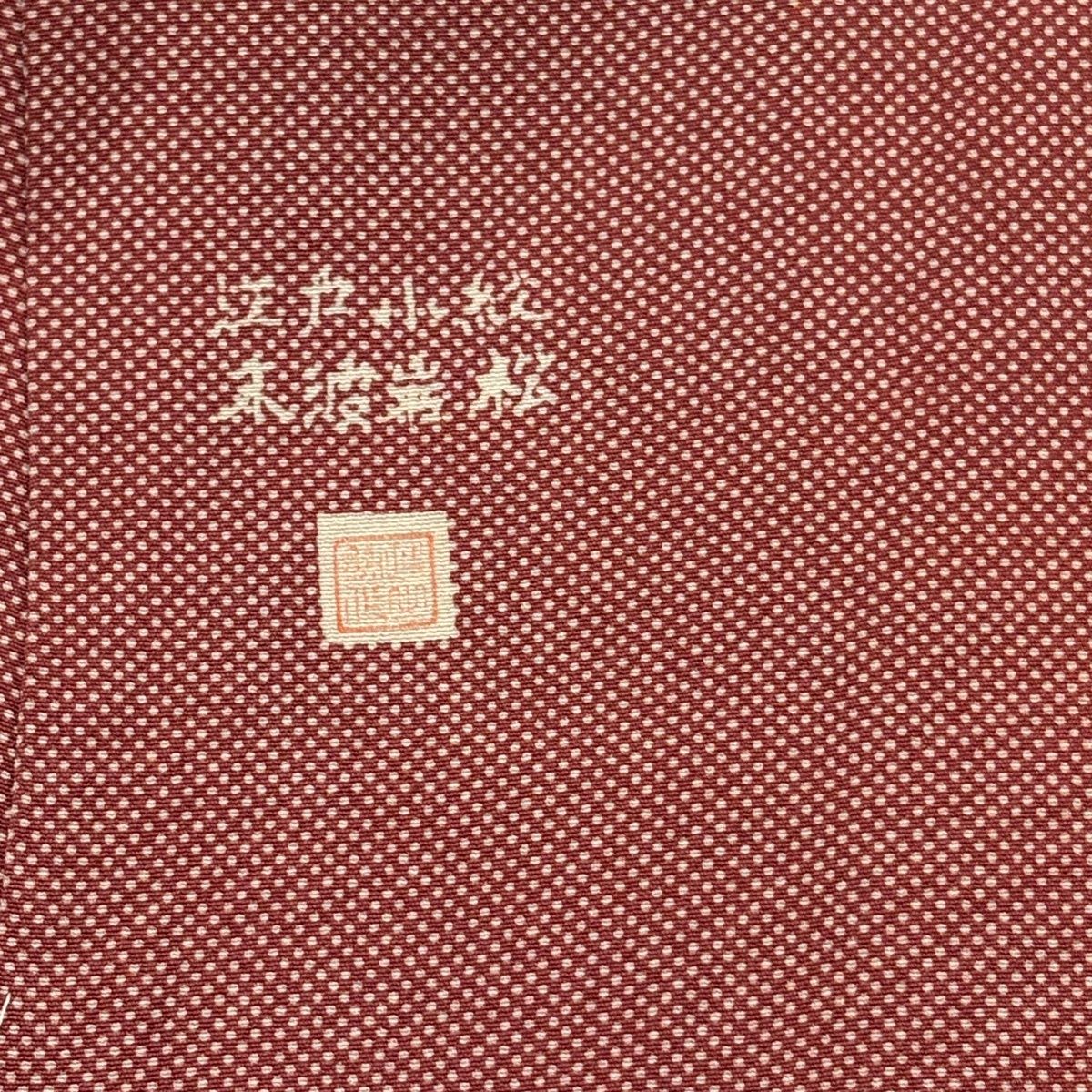 江戸小紋　袷　正絹　万筋　廣瀬雄望　一ツ紋　洒落柿色　身丈152裄63.5 美品】 江戸小紋 身丈152cm 裄丈61.5cm S 袷 落款 行儀 茜色 正絹 秀品