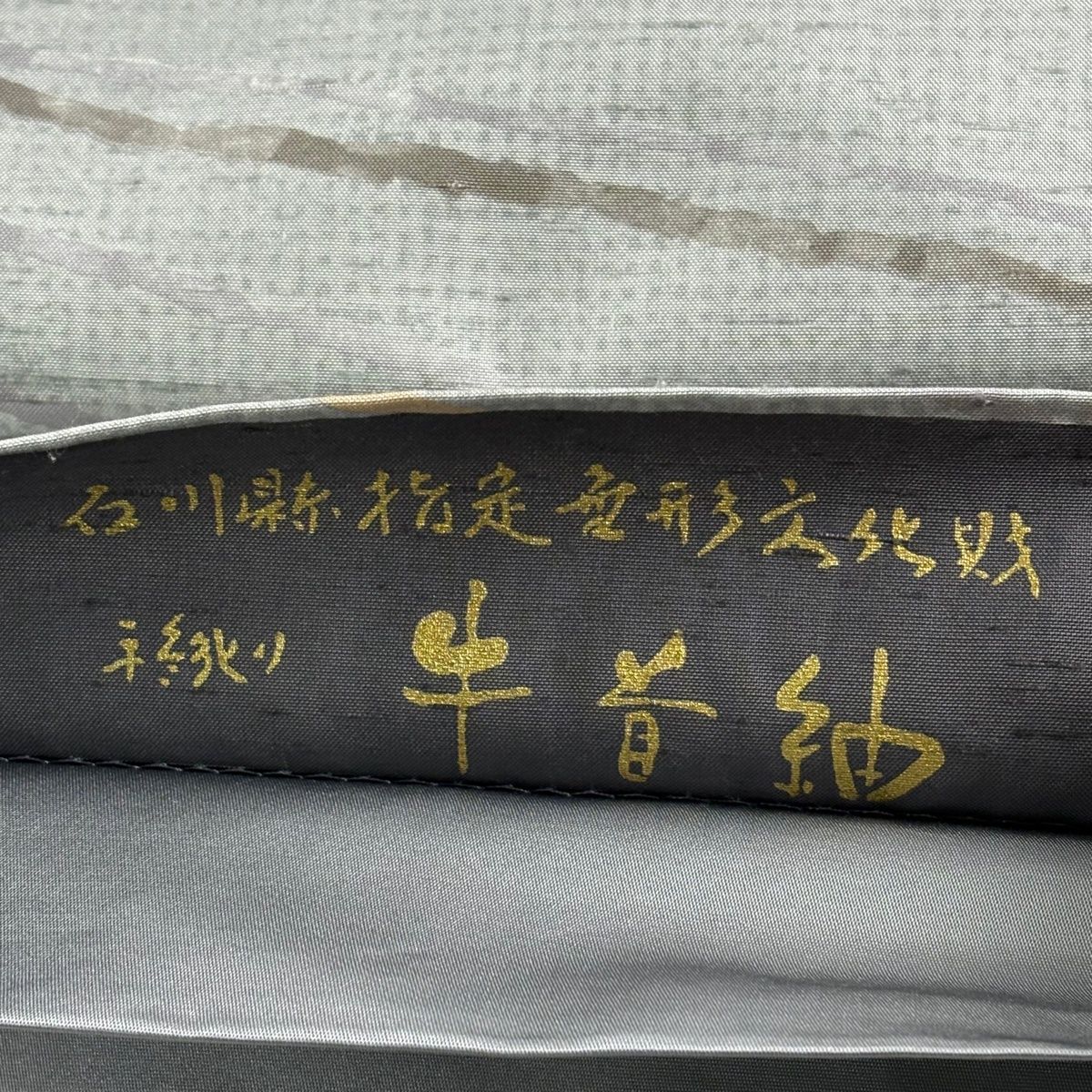 美品】 袋帯 逸品 落款 証紙 牛首紬 幾何学模様 青灰色 全通 正絹
