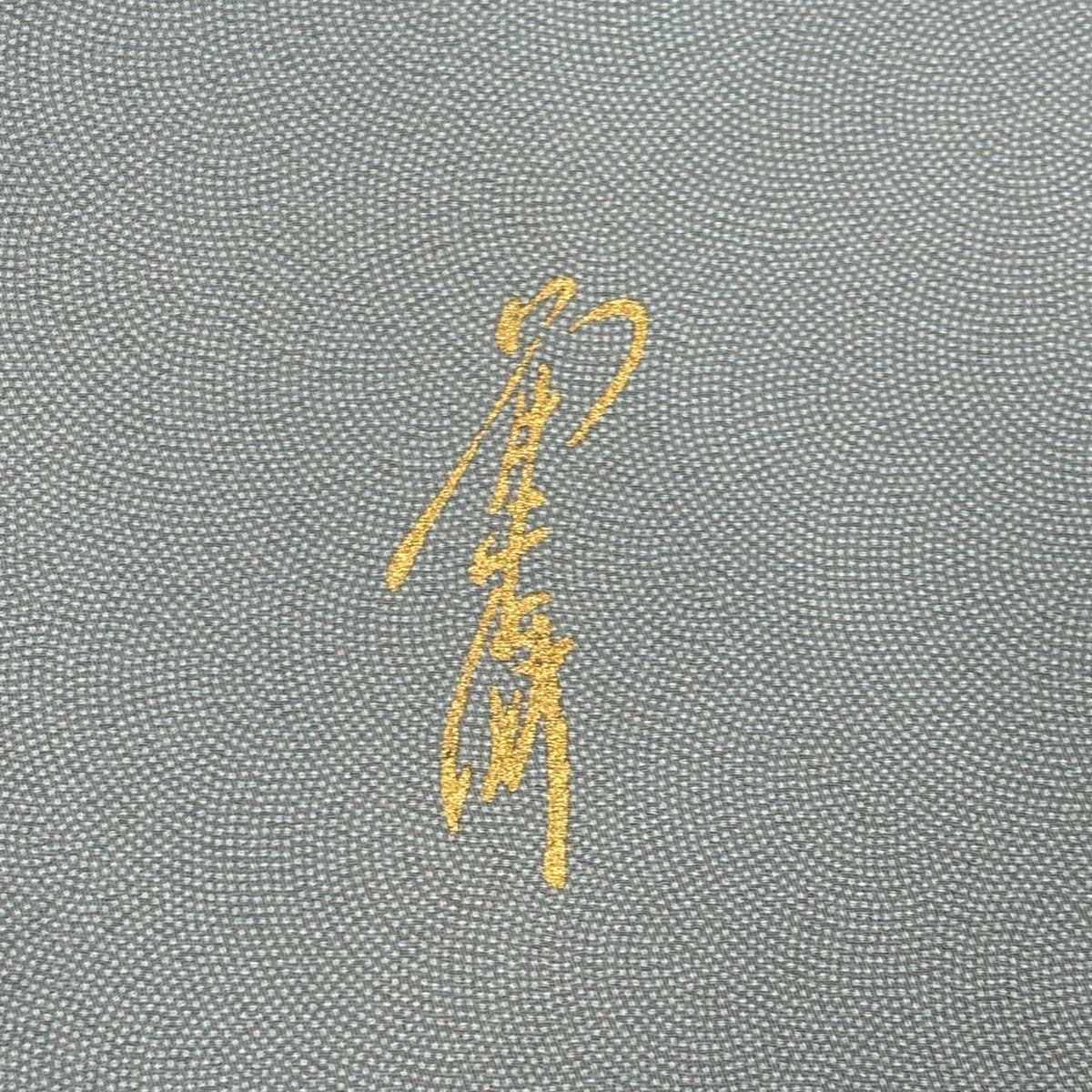 美品】 江戸小紋 身丈164cm 裄丈65.5cm M 袷 落款 鮫柄 青灰色 正絹