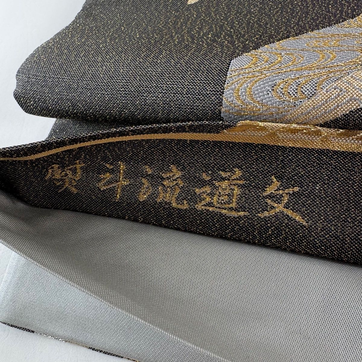 美品】 袋帯 秀品 熨斗流道文 金銀糸箔 黒灰 六通 正絹 【中古